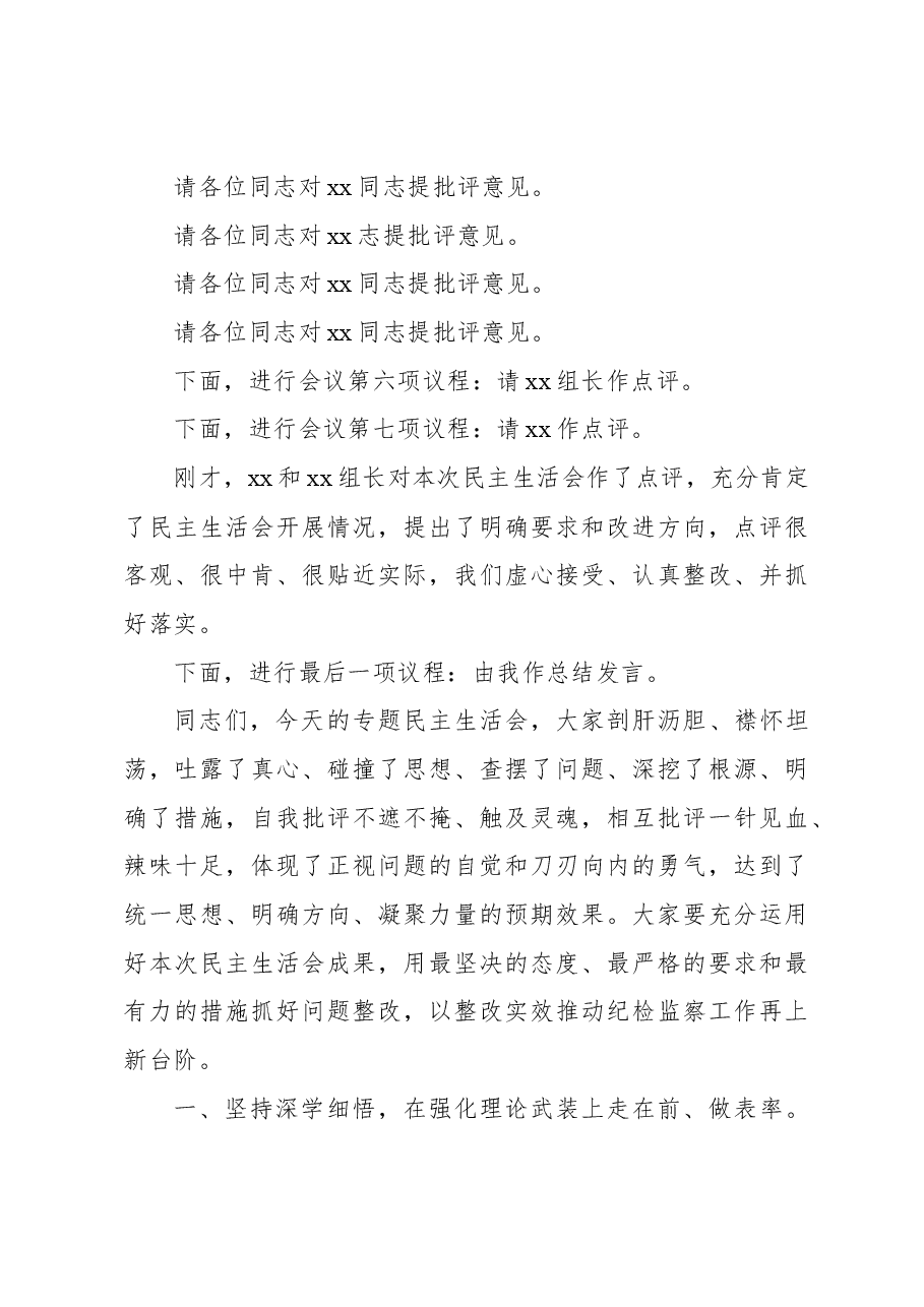 在xx领导班子主题教育暨教育整顿民主生活会上的总结讲话和主持词.docx,第4页预览