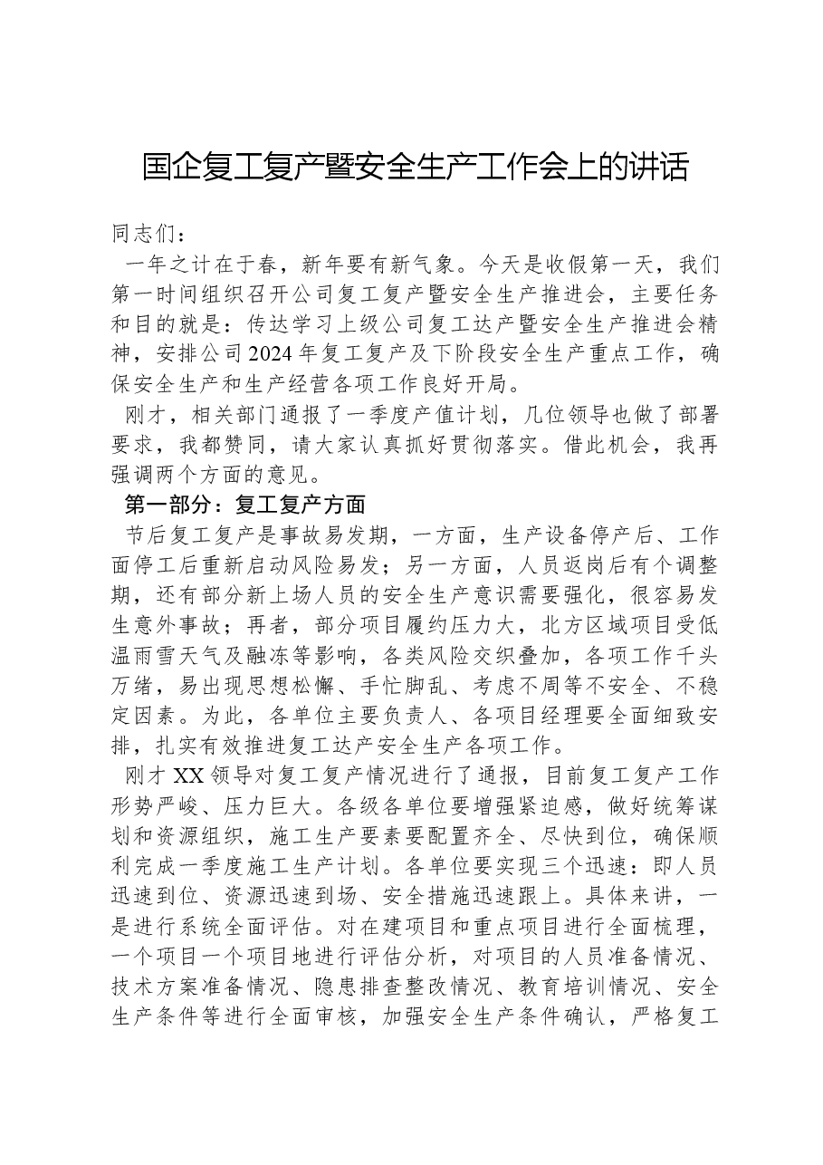 国企复工复产暨安全生产工作会上的讲话.docx，第1页预览