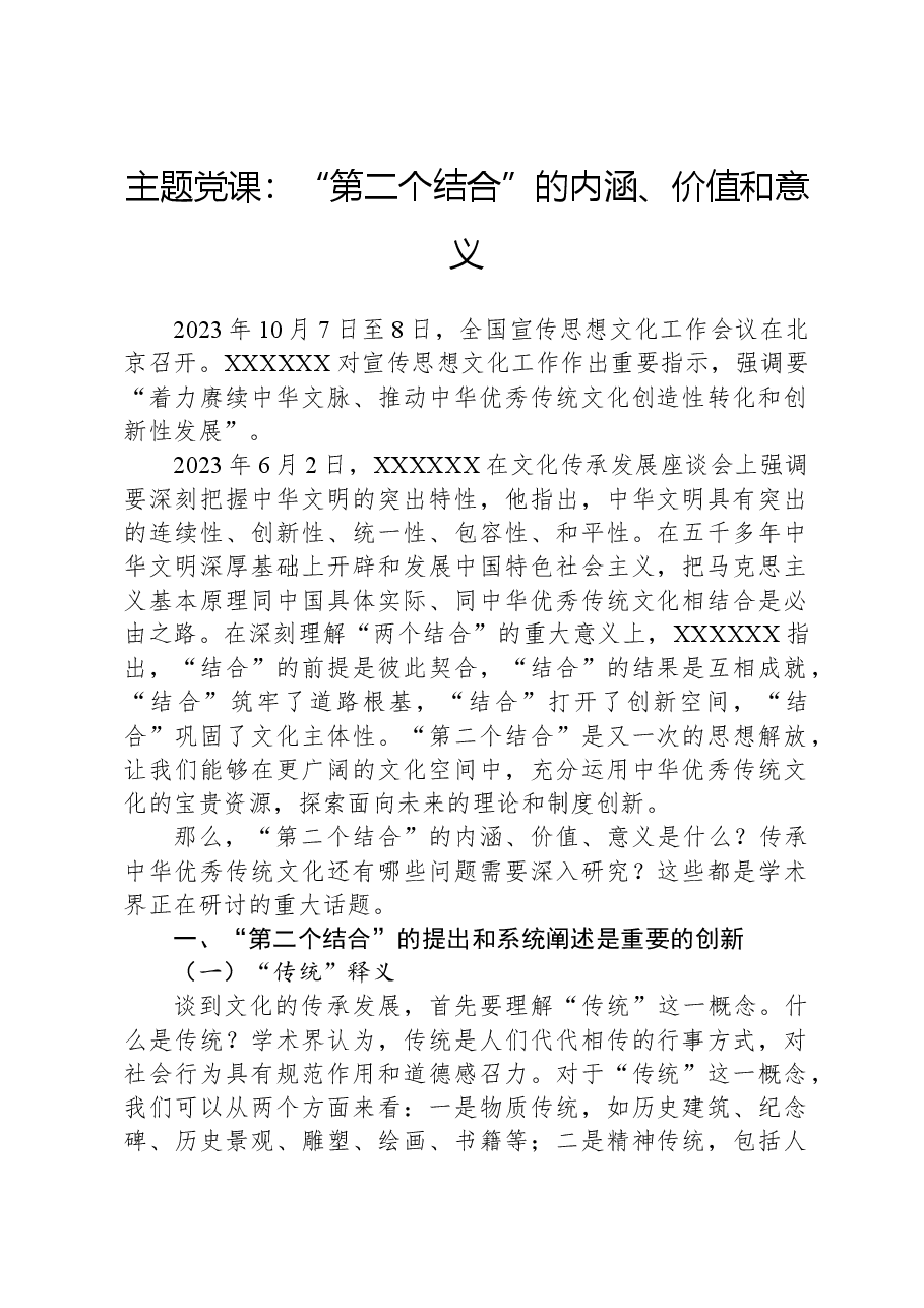 主题党课:“第二个结合”的内涵、价值和意义.docx,第1页预览