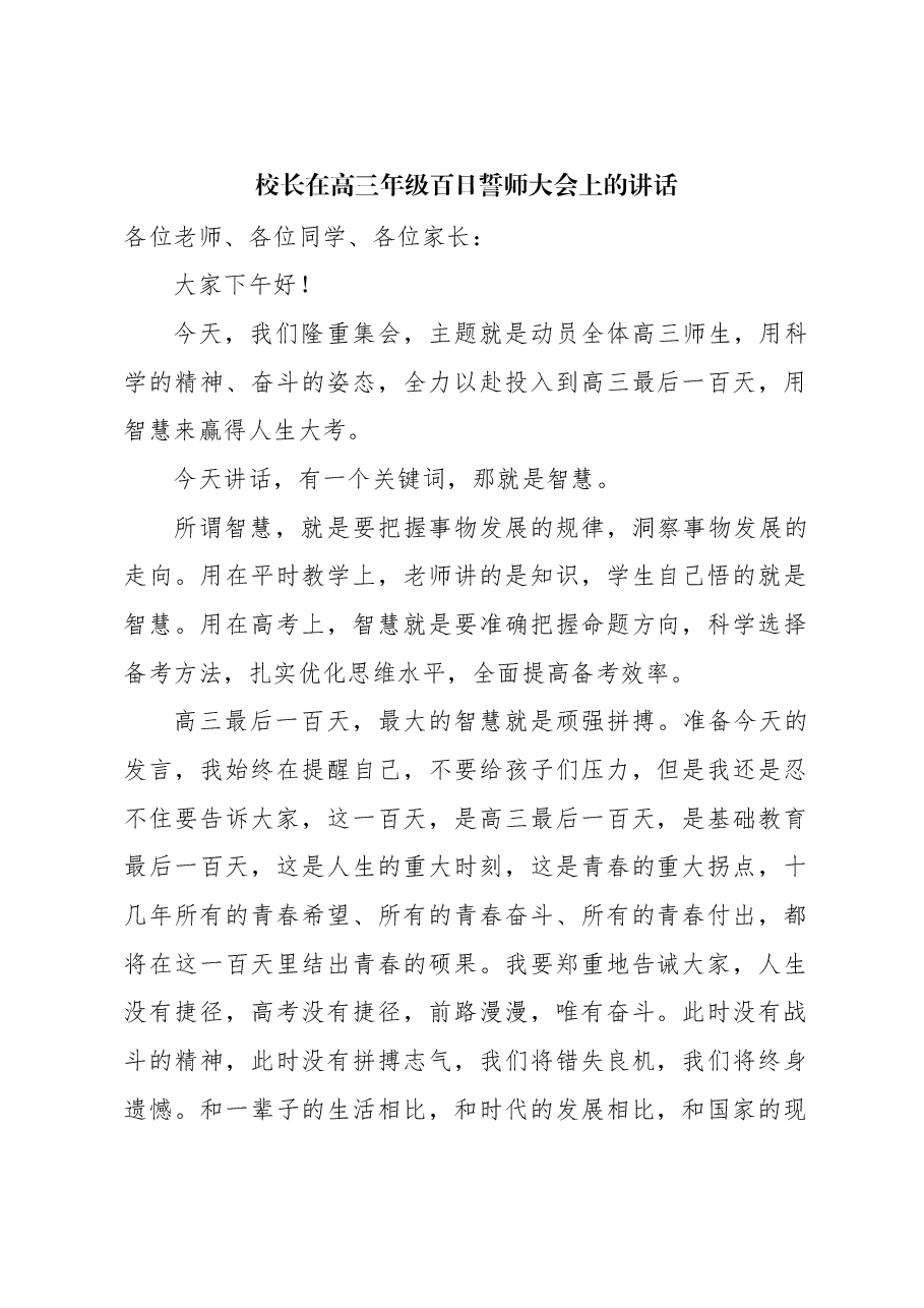(4篇)校长在高三年级百日誓师大会上的讲话材料汇编.docx,第2页预览