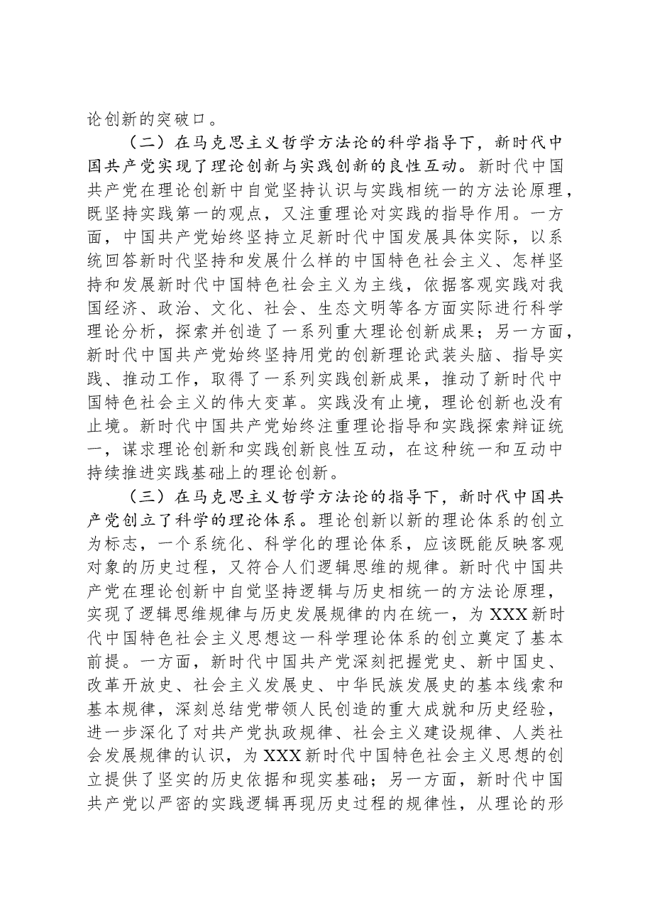 宣传部长在列席指导社科院党组理论学习中心组集体学习研讨会上的辅导报告.docx,第3页预览