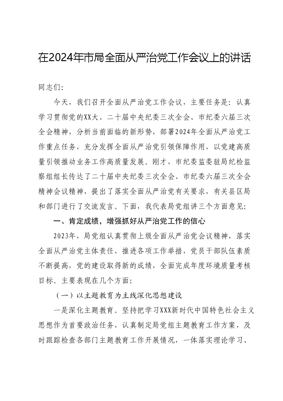 在2024年市局全面从严治党工作会议上的讲话.docx,第1页预览