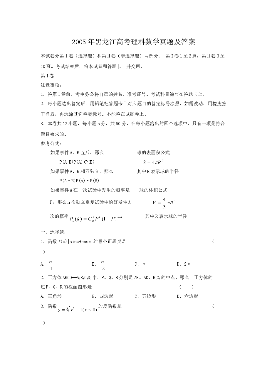 2005年黑龙江高考理科数学真题及答案.doc,第1页预览