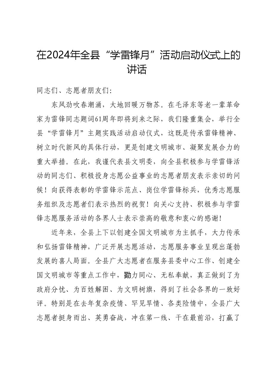 在2024年全县“学雷锋月”活动启动仪式上的讲话.doc.docx,第1页预览