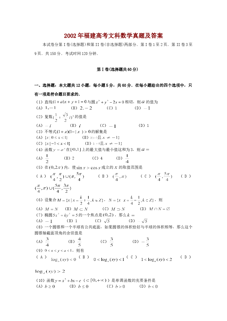 2002年福建高考文科数学真题及答案.doc,第1页预览