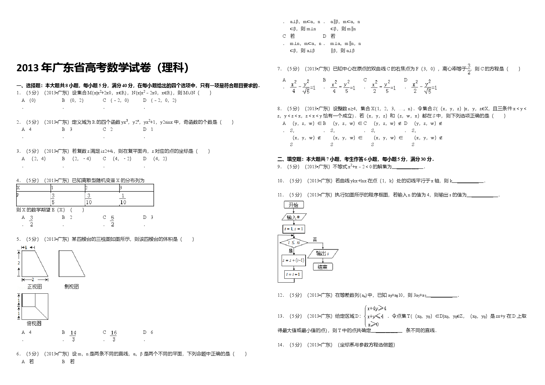 2013年广东高考(理科)数学试题及答案.doc,第1页预览