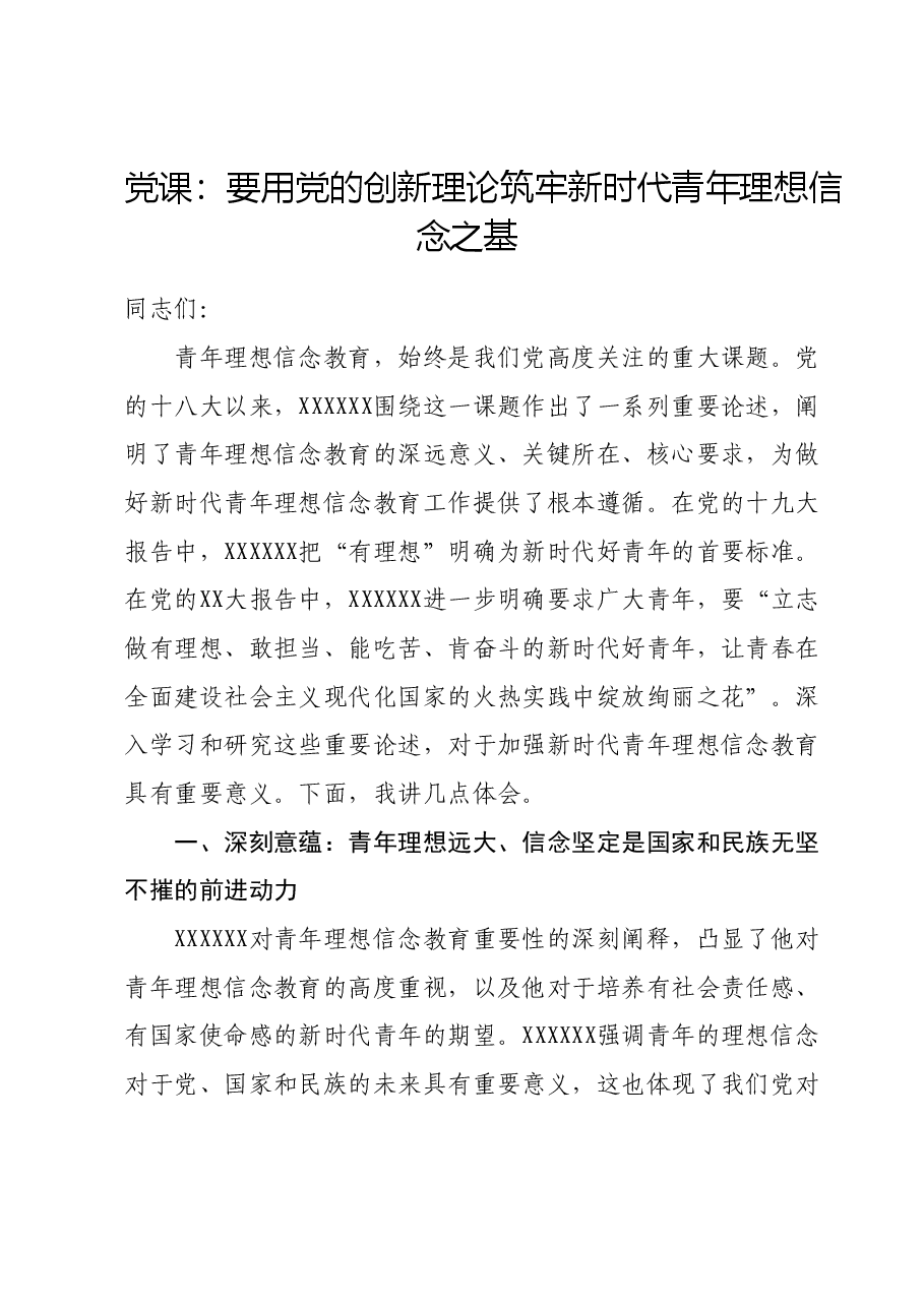 党课：要用党的创新理论筑牢新时代青年理想信念之基.docx，第1页预览