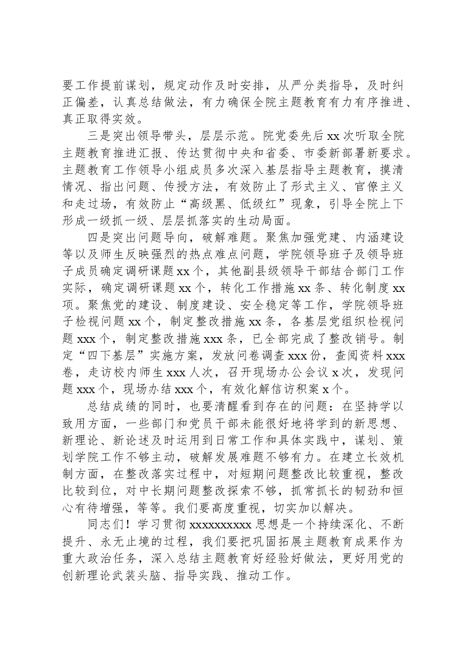 高校党委书记第二批主题教育总结会讲话.docx,第4页预览