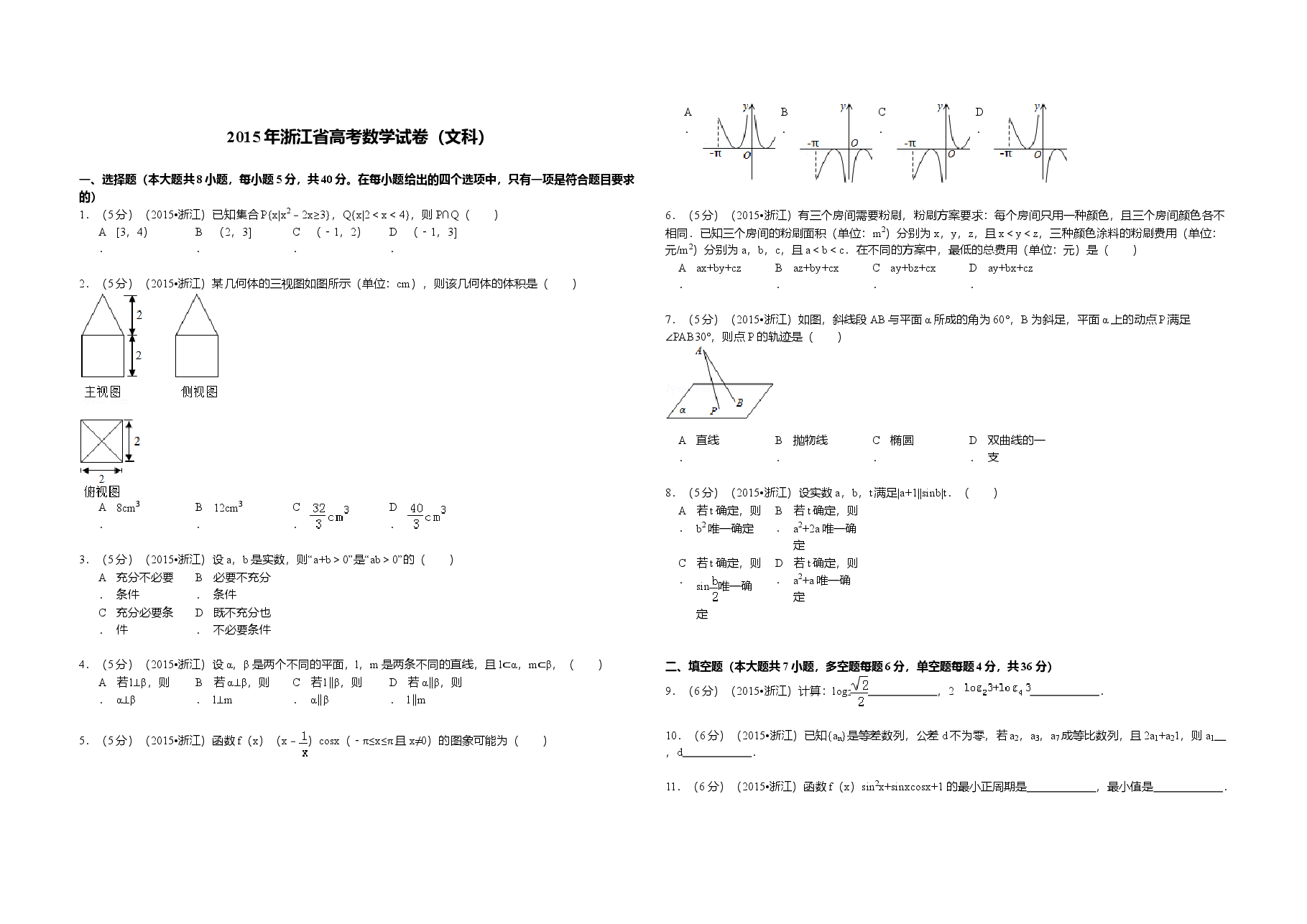 2015年浙江省高考数学【文】(原卷版).doc,第1页预览