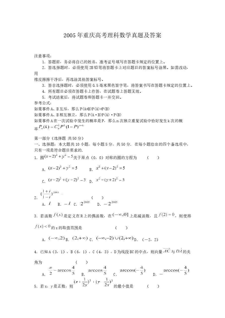 2005年重庆高考理科数学真题及答案.doc,第1页预览