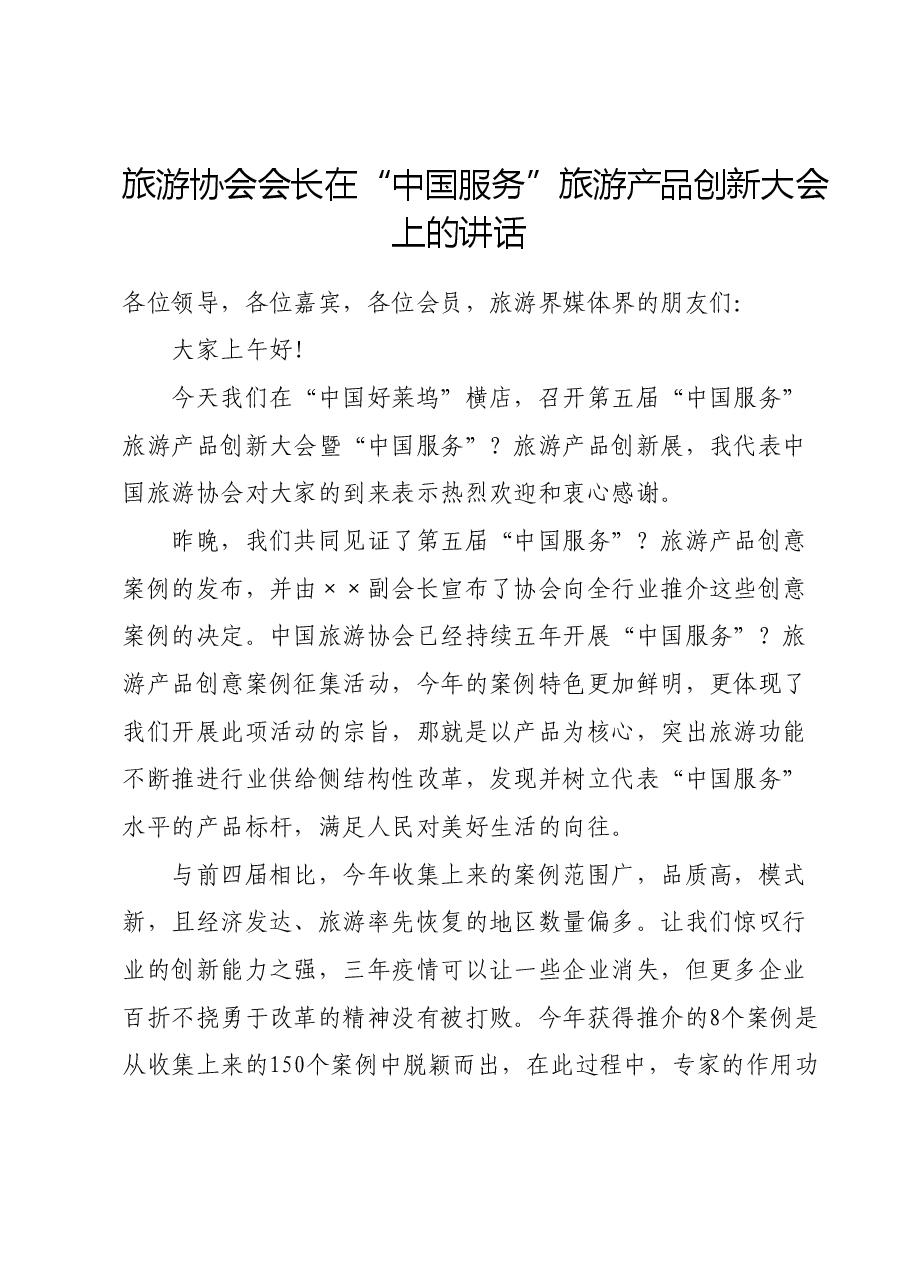 旅游协会会长在“中国服务”旅游产品创新大会上的讲话.doc,第1页预览