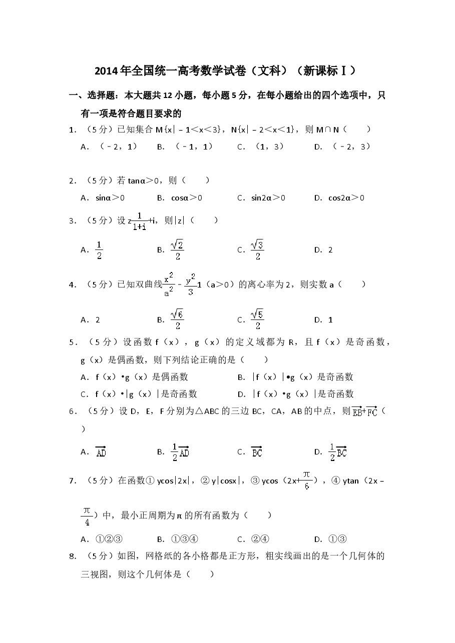 2014年全国统一高考数学试卷(文科)(新课标ⅰ)(含解析版).doc,第1页预览