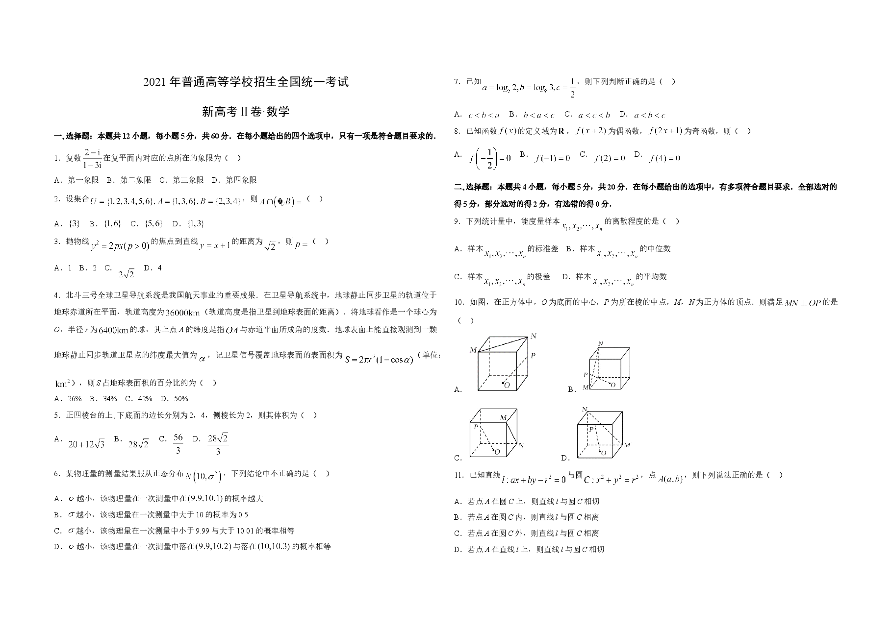 2021年海南省新高考数学(原卷版).doc,第1页预览