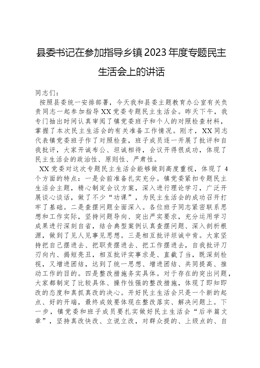 县委书记在参加指导乡镇2023年度专题民主生活会上的讲话.docx,第1页预览