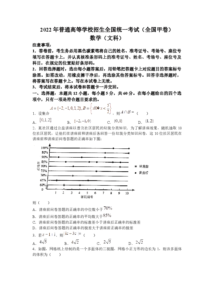 2022年全国甲卷数学（文科）高考真题文档版（原卷）.docx，第1页预览