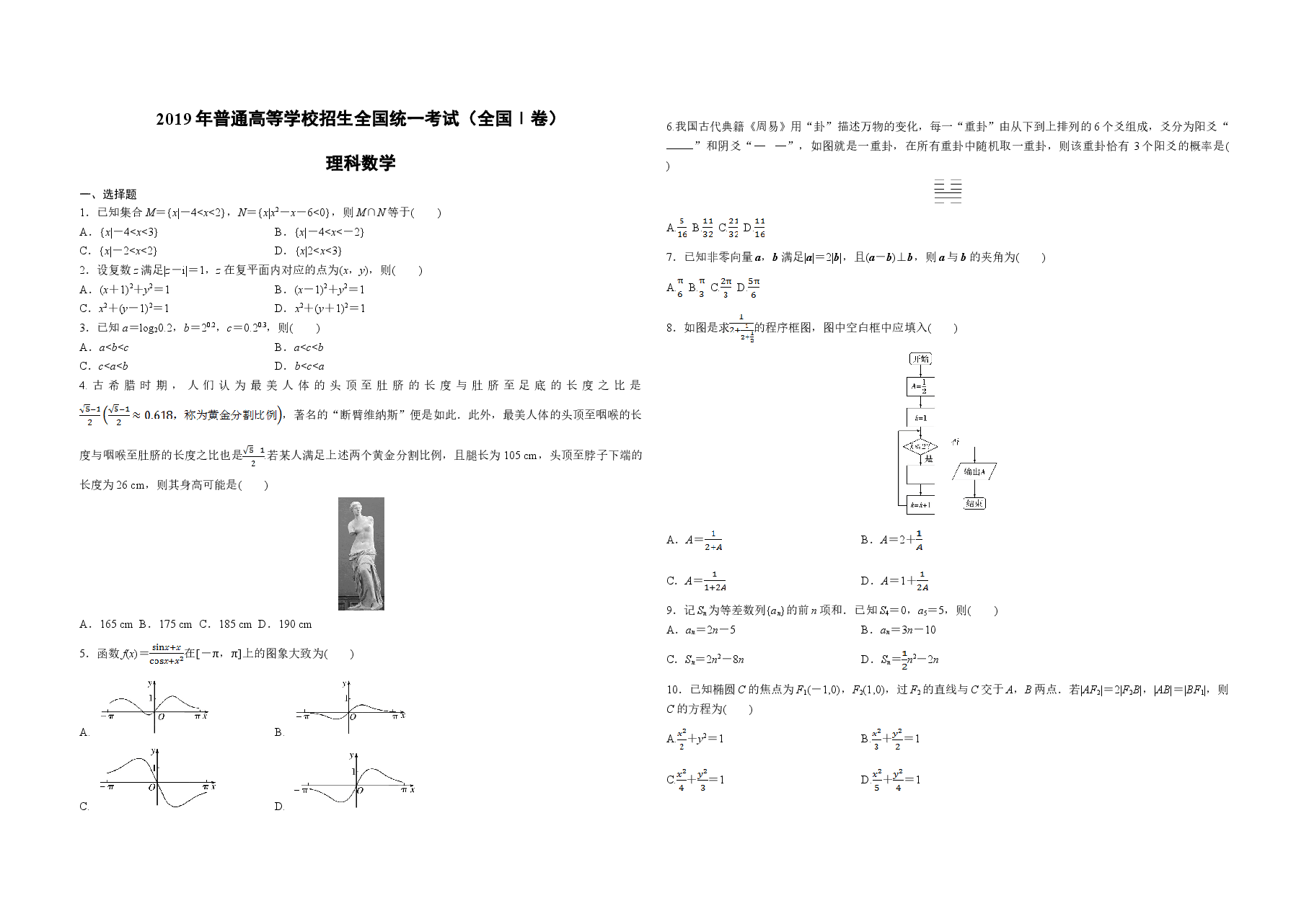 2019年全国统一高考数学试卷(理科)(新课标ⅰ)(原卷版).doc,第1页预览