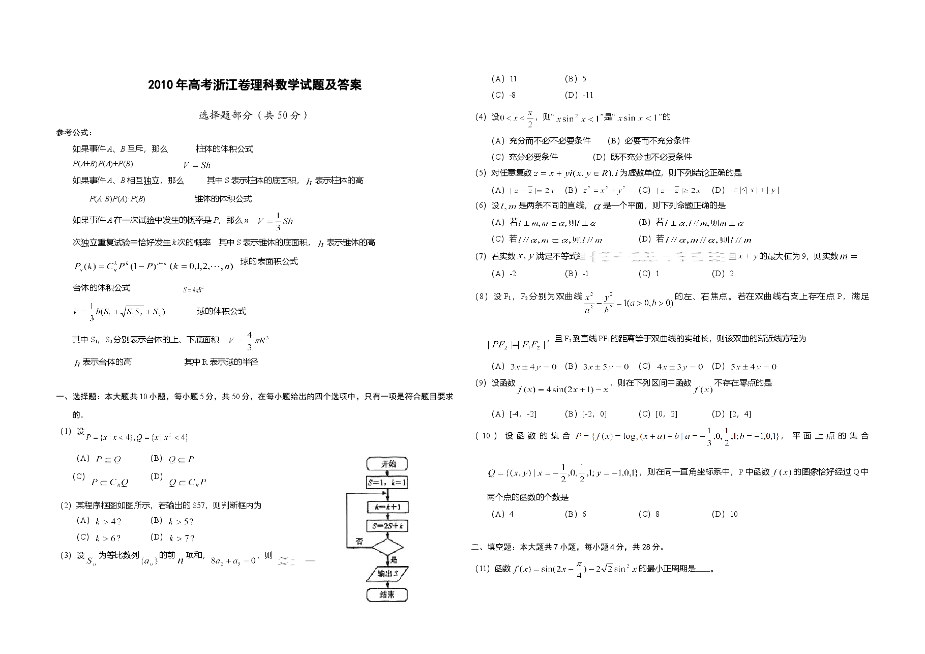 2010年浙江省高考数学【理】(原卷版).doc,第1页预览