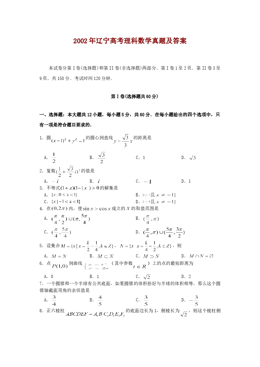 2002年辽宁高考理科数学真题及答案.doc,第1页预览