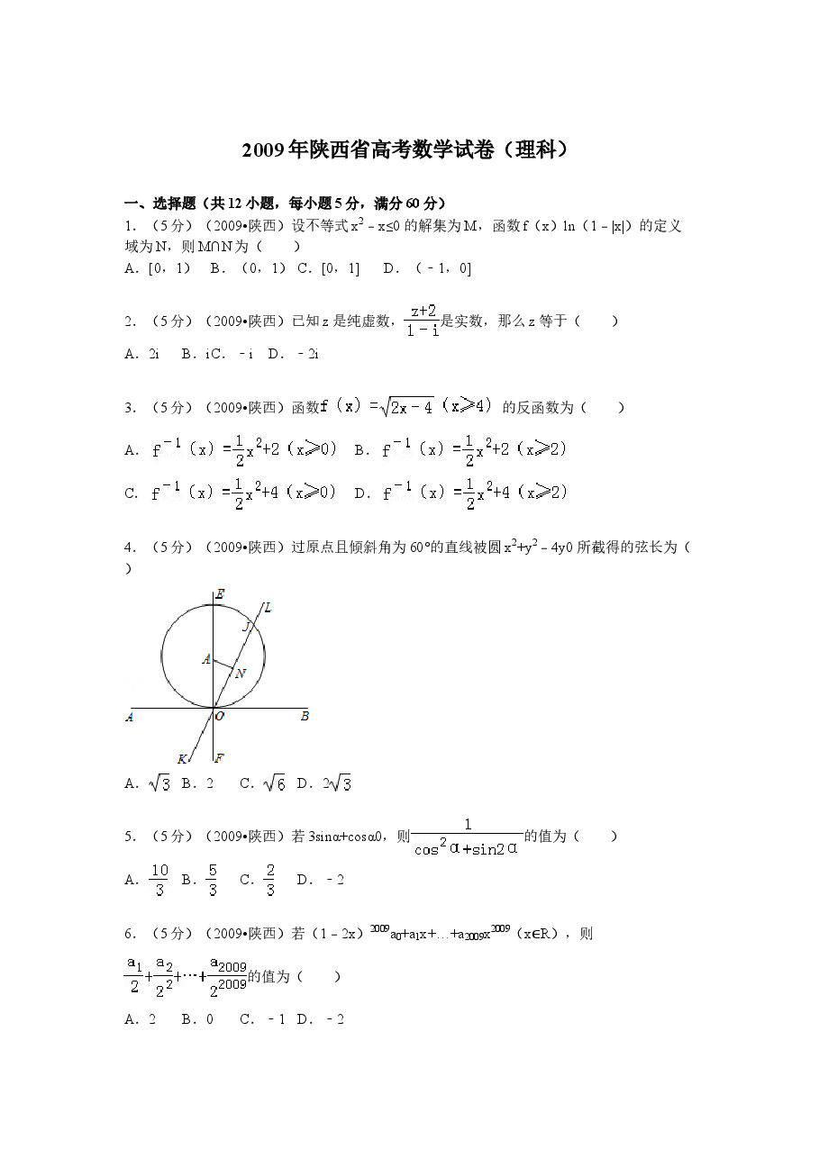 2009年陕西高考理科数学试题及答案.doc,第1页预览