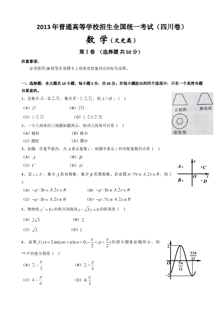 2013年四川高考文科数学试卷(word版)和答案.doc,第1页预览