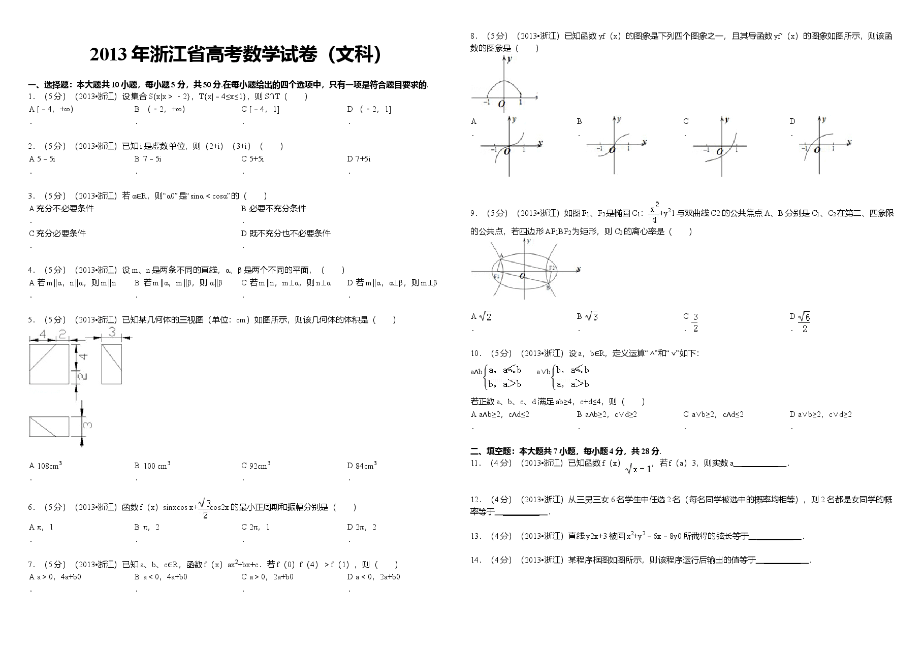 2013年浙江省高考数学【文】(原卷版).doc,第1页预览