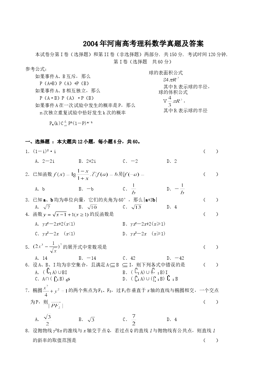 2004年河南高考理科数学真题及答案.doc,第1页预览