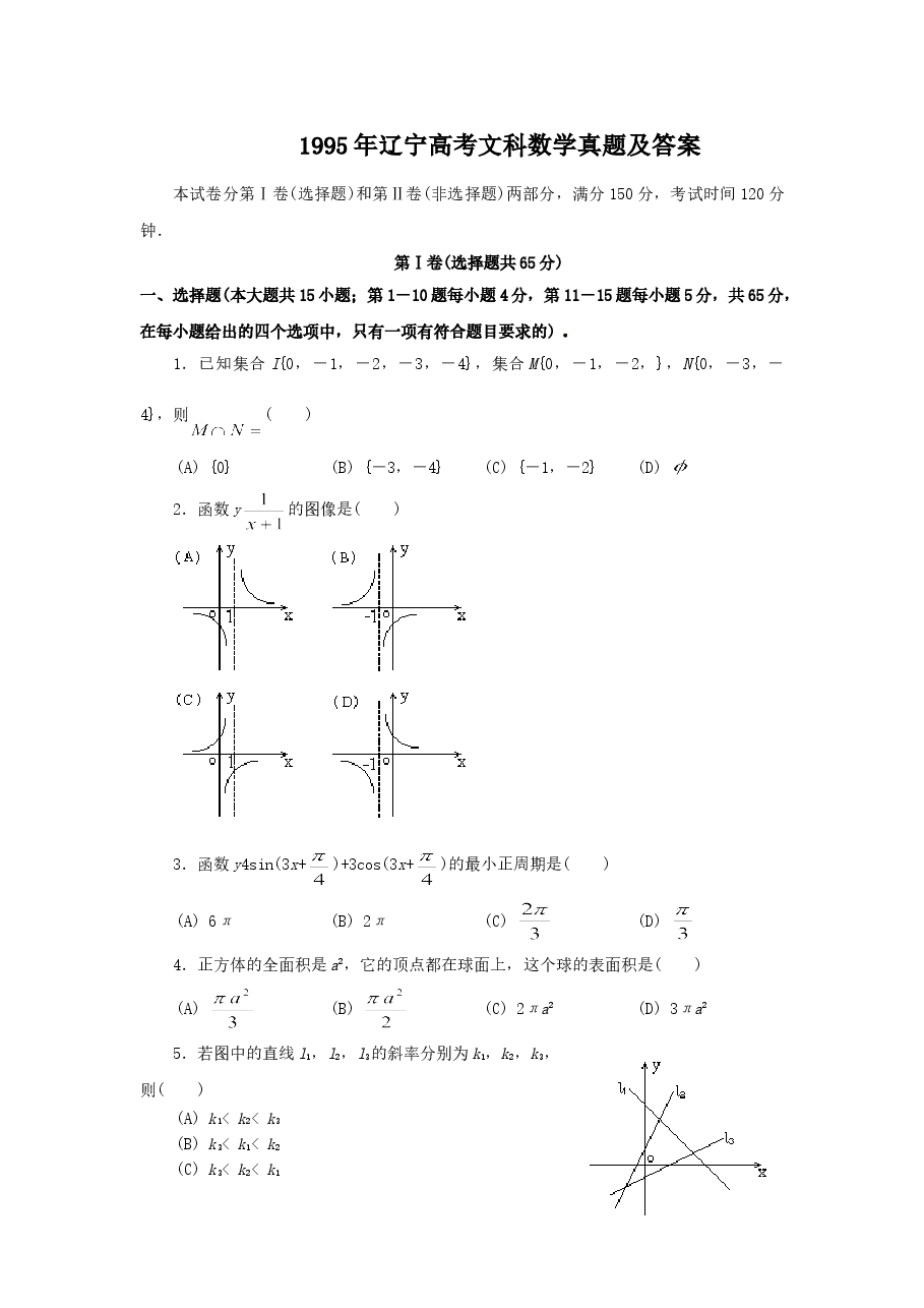 1995年辽宁高考文科数学真题及答案.doc，第1页预览