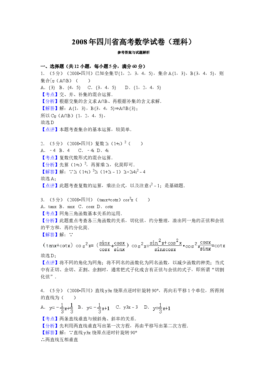 2008四川高考数学(理科)试题及参考答案(延考区).doc,第1页预览