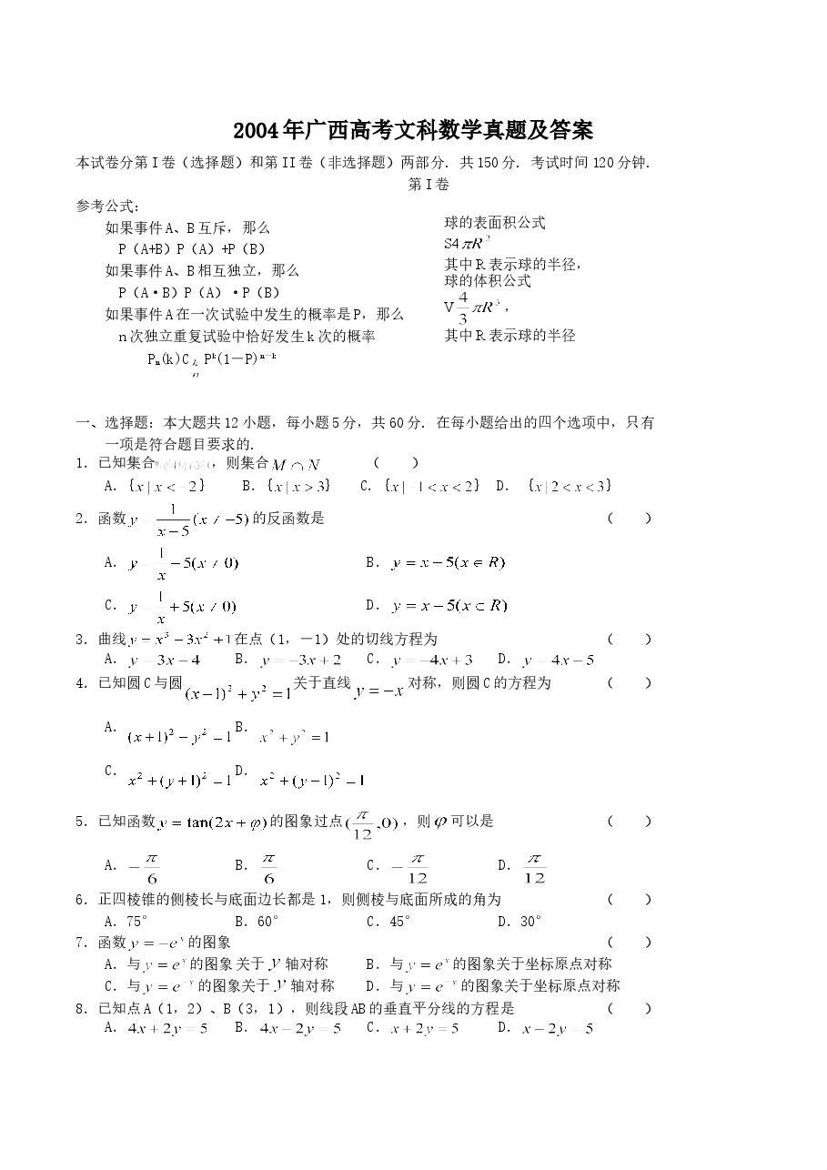 2004年广西高考文科数学真题及答案.doc,第1页预览