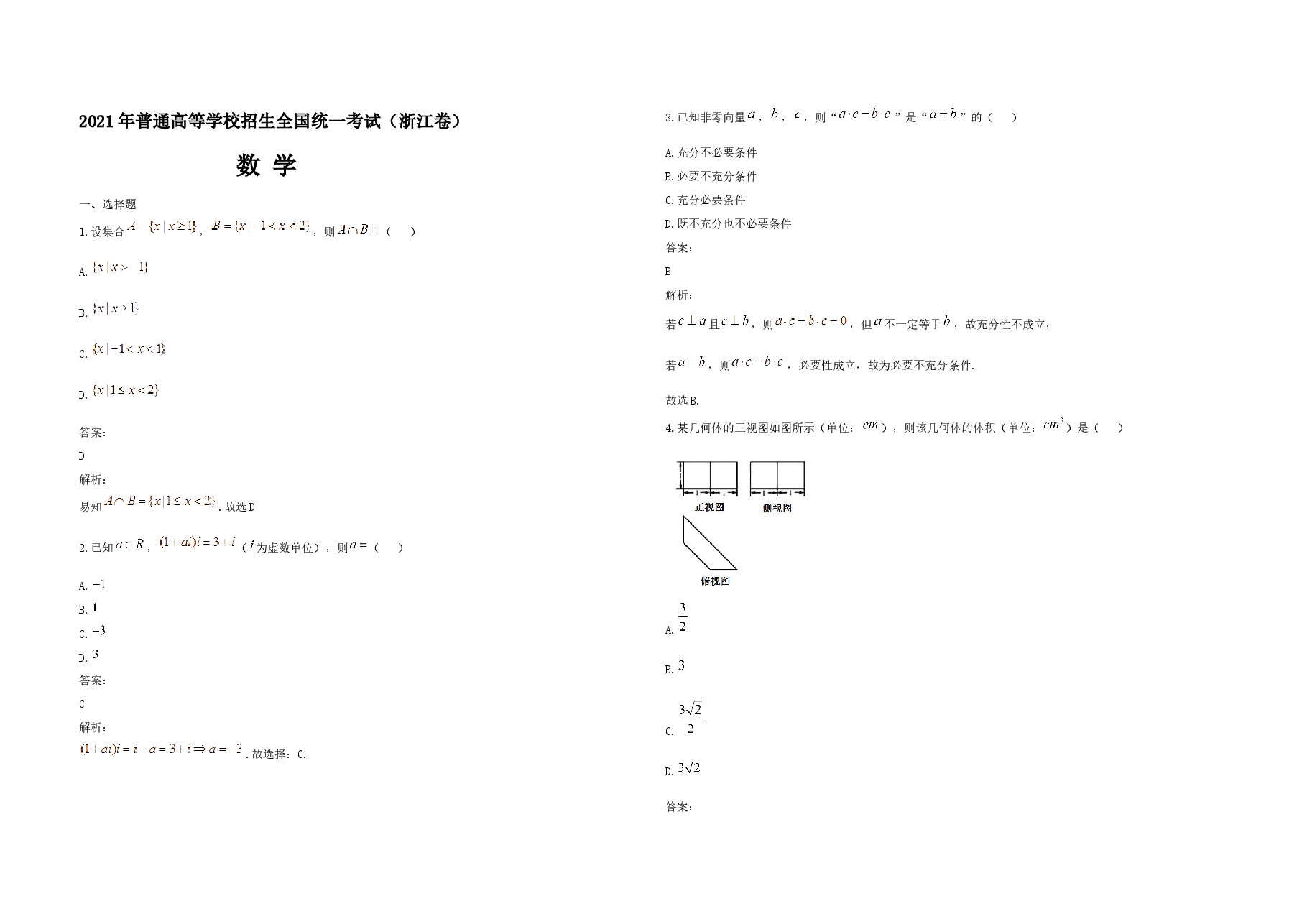 2021年浙江省高考数学（含解析版）.docx，第1页预览