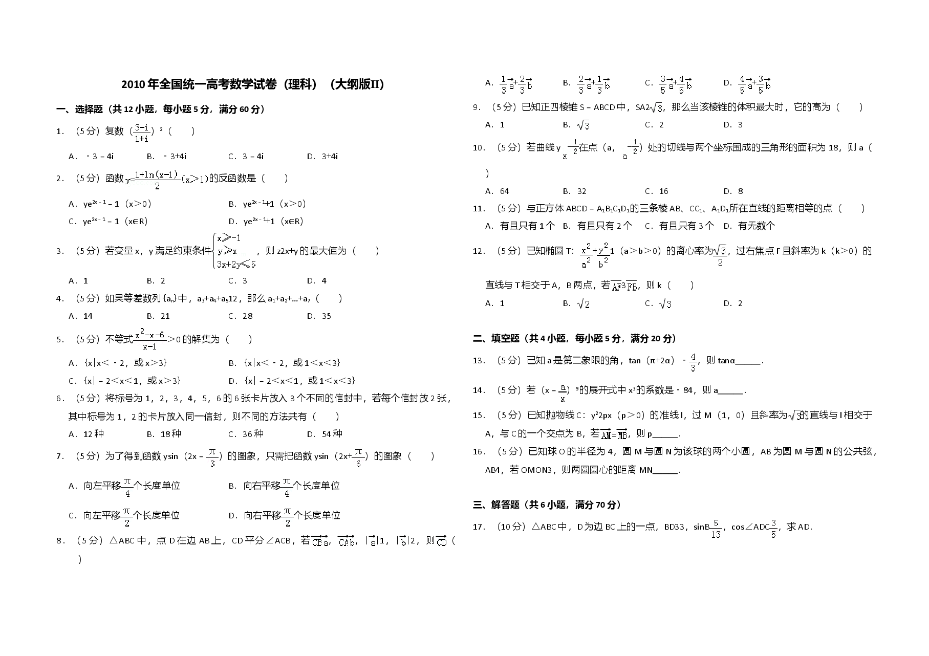 2010年全国统一高考数学试卷(理科)(大纲版ⅱ)(原卷版).doc,第1页预览