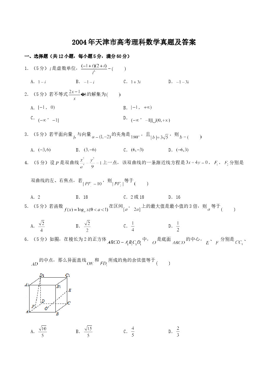 2004年天津市高考理科数学真题及答案.doc,第1页预览