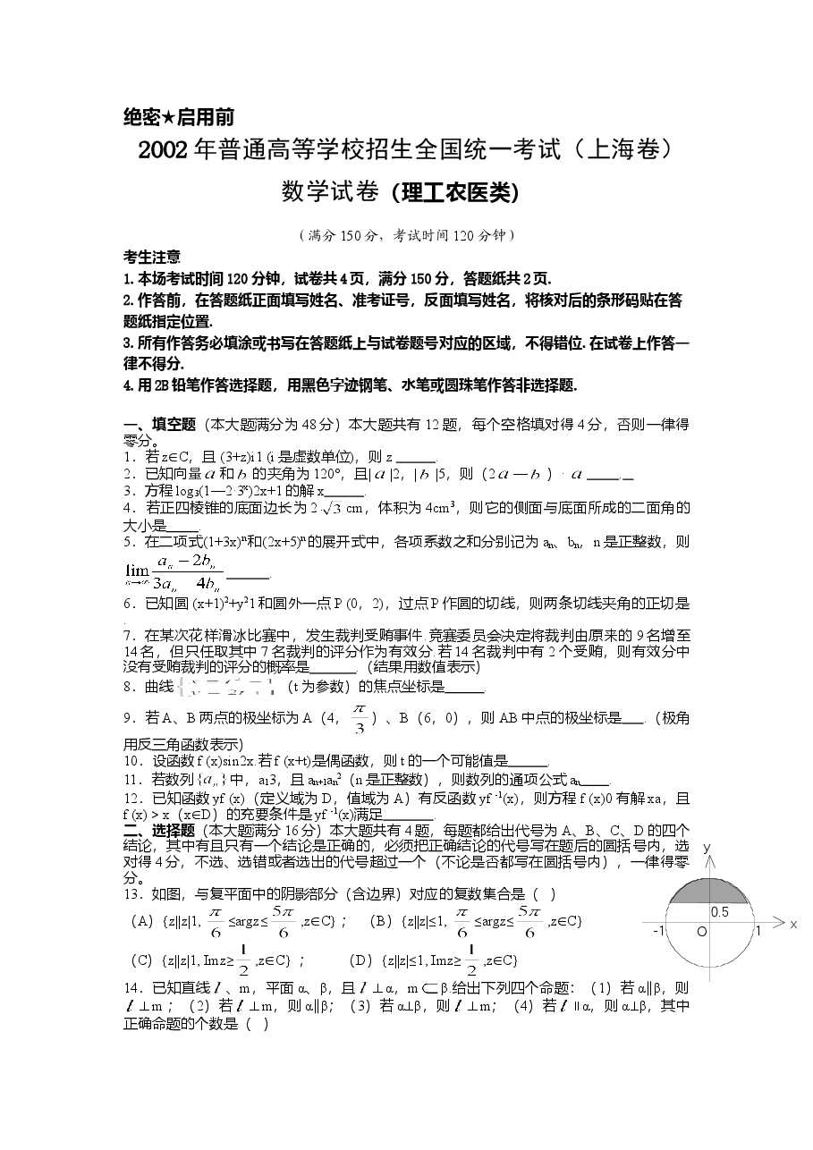 2002年上海高考数学真题(理科)试卷(原卷版).doc,第1页预览