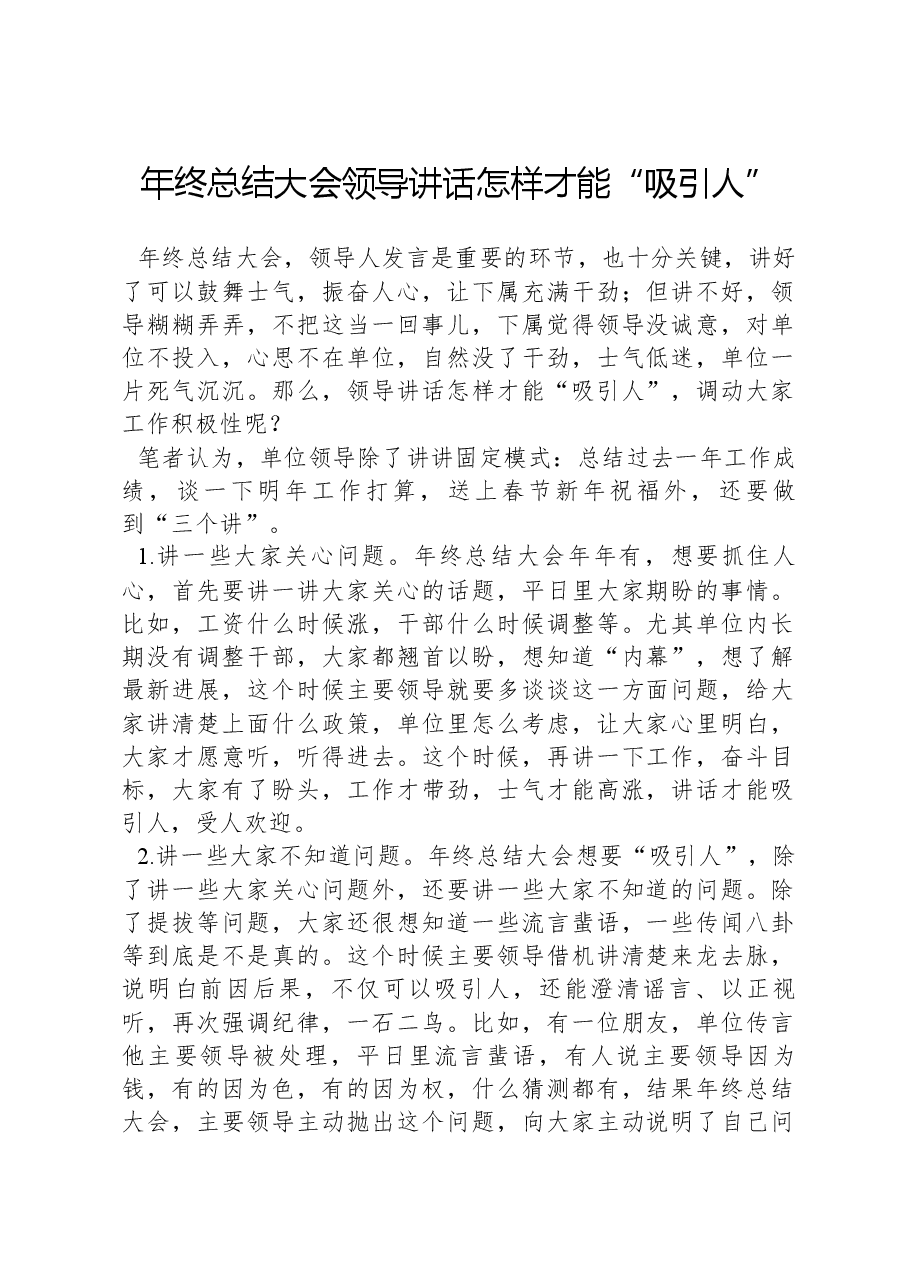 年终总结大会领导讲话怎样才能“吸引人”.docx,第1页预览