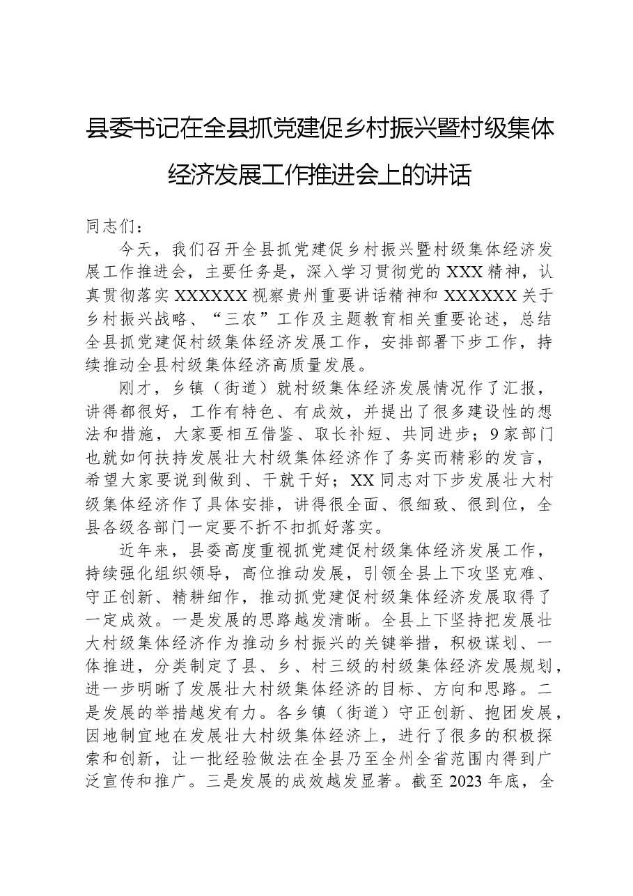 县委书记在全县抓党建促乡村振兴暨村级集体经济发展工作推进会上的讲话.docx，第1页预览