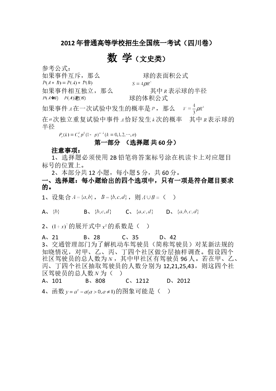 2012年四川高考文科数学试卷(word版)和答案.doc,第1页预览