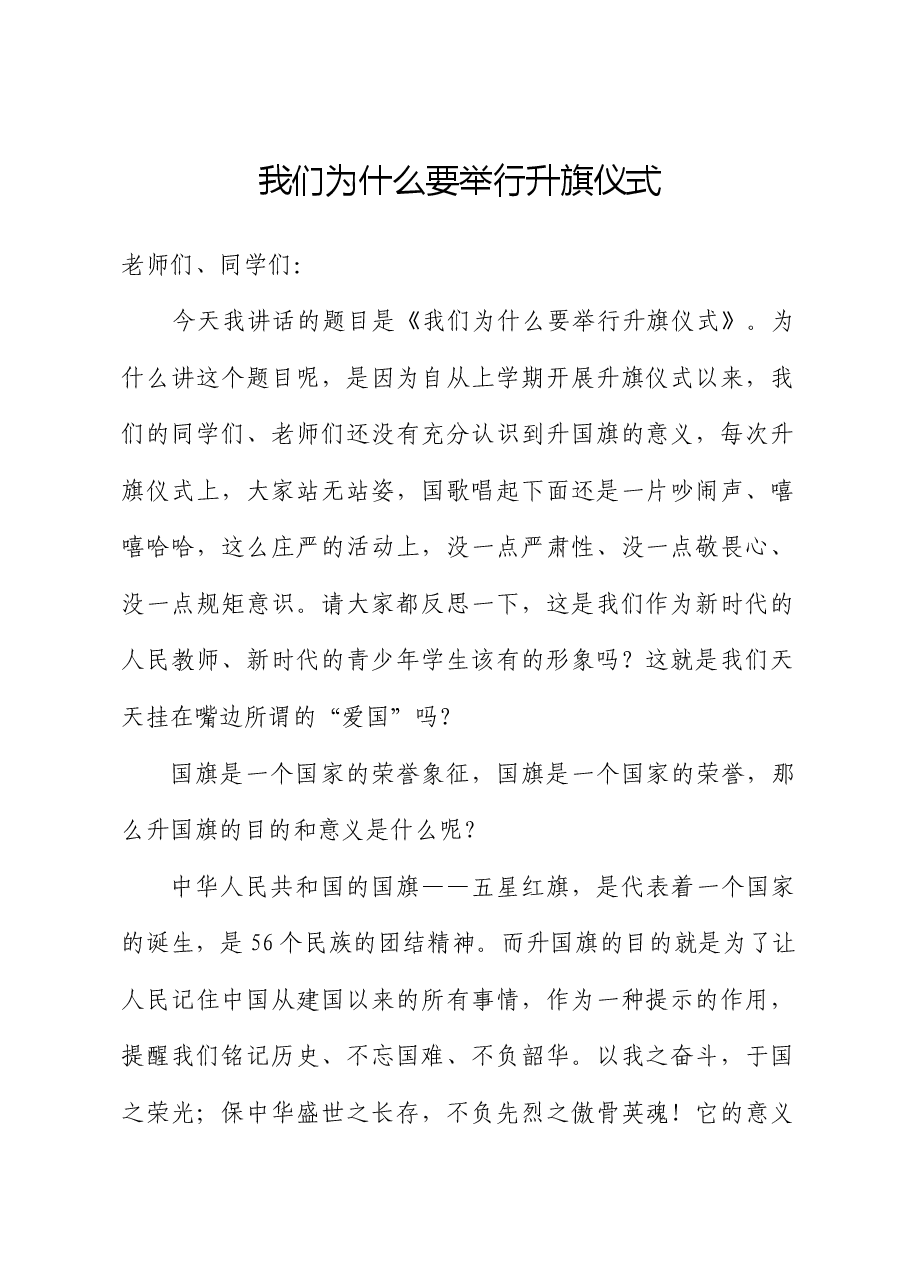 校长在升旗仪式上的讲话-我们为什么要举行升旗仪式.docx,第1页预览