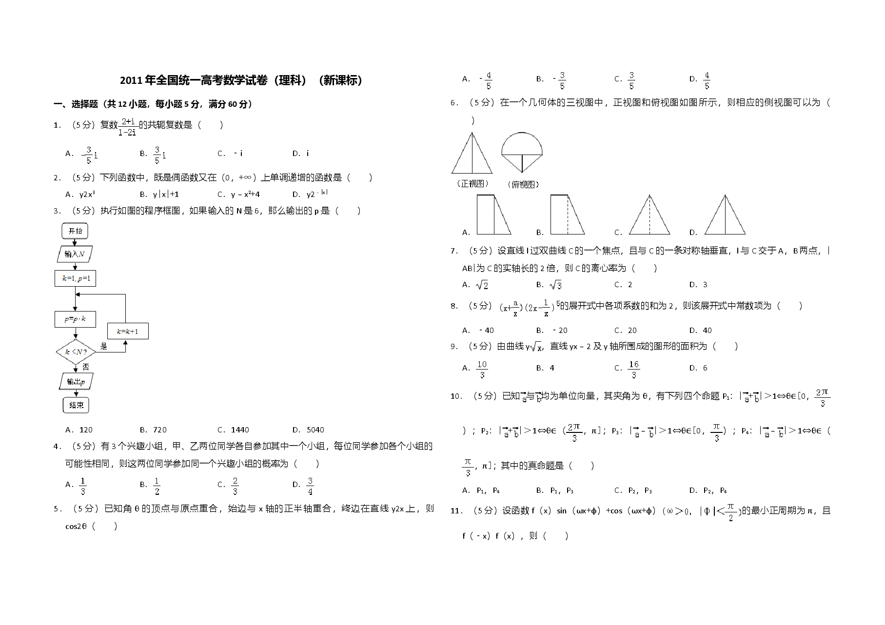 2011年全国统一高考数学试卷(理科)(新课标)(原卷版).doc,第1页预览