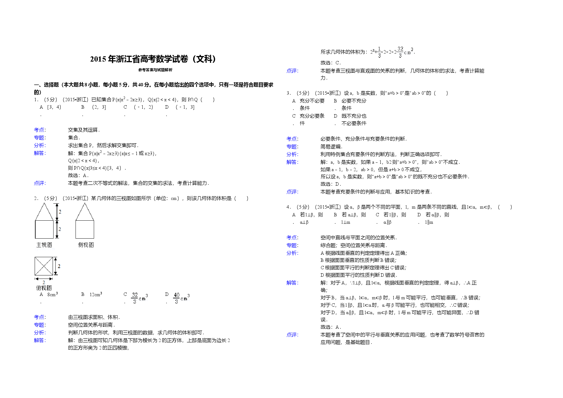2015年浙江省高考数学【文】(含解析版).doc,第3页预览