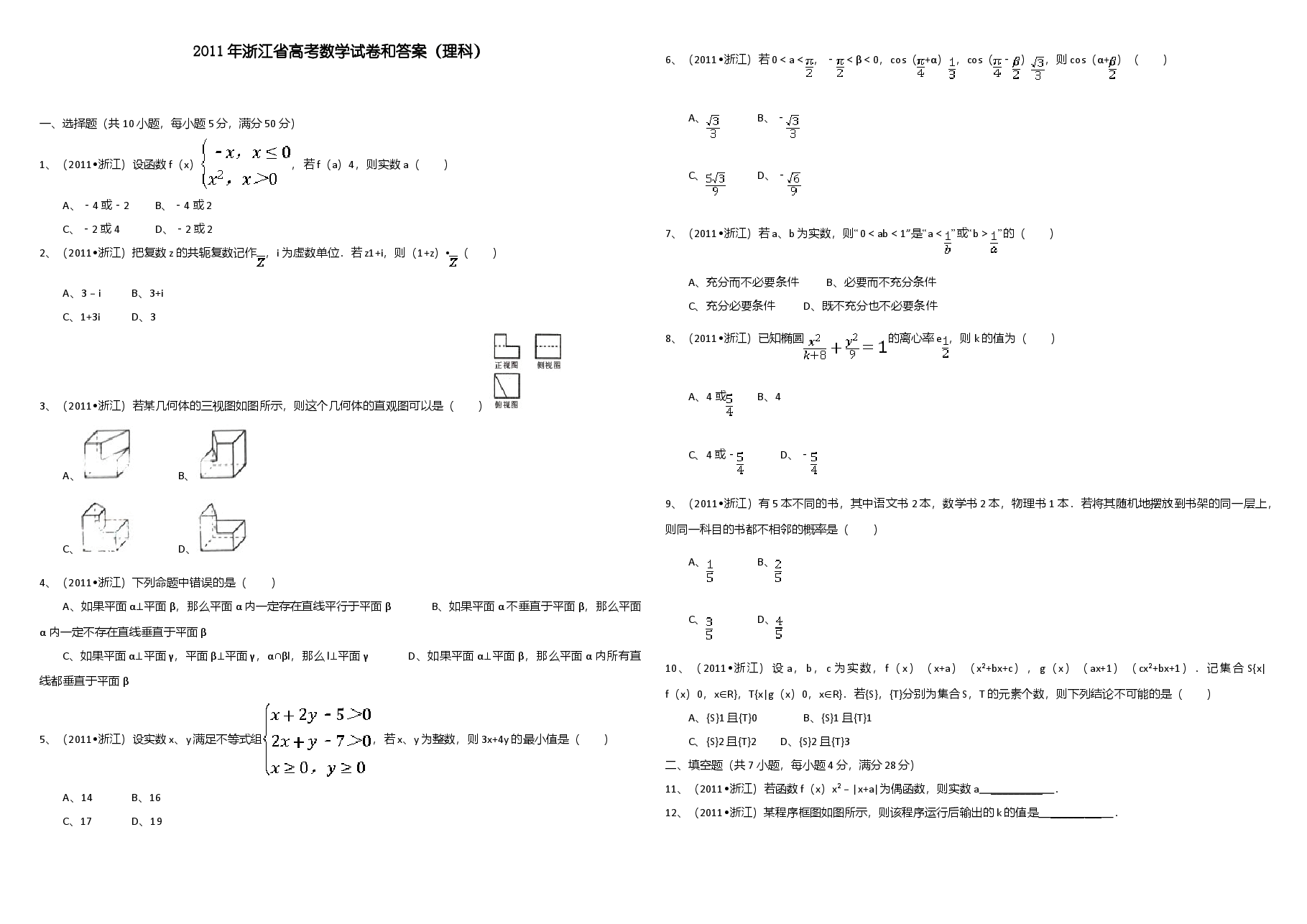 2011年浙江省高考数学【理】(原卷版).doc,第1页预览