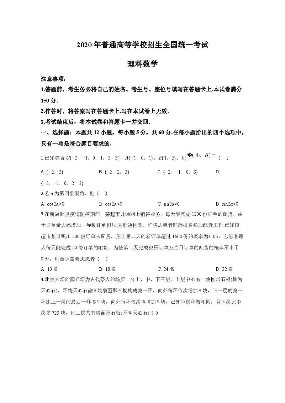 2020年高考真题——数学试卷(理科)(新课标Ⅱ)(原卷版) .doc,第1页预览