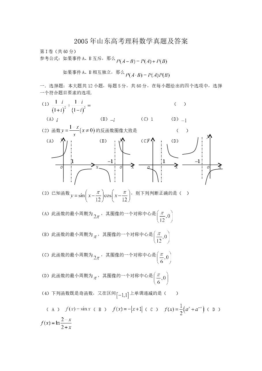 2005年山东高考理科数学真题及答案.doc,第1页预览