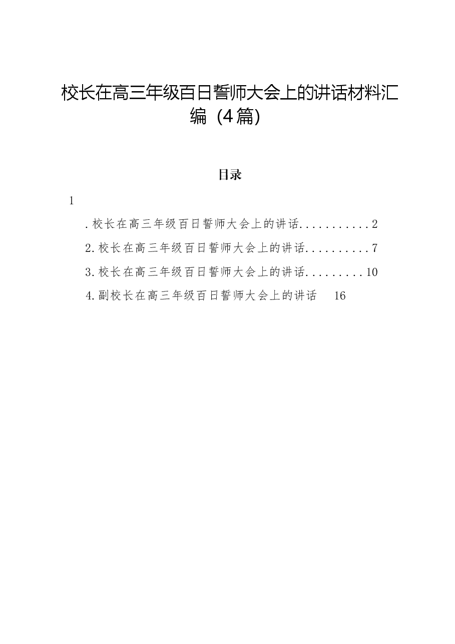 (4篇)校长在高三年级百日誓师大会上的讲话材料汇编.docx,第1页预览