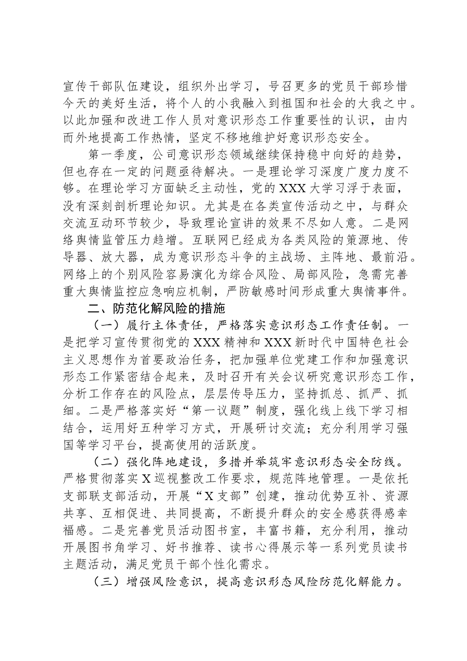 公司2024年第一季度意识形态研判报告.docx,第2页预览