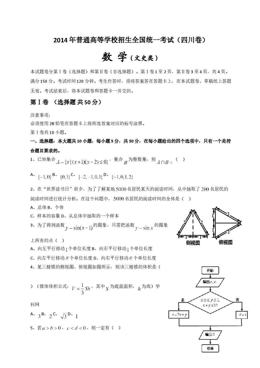 2014年四川高考文科数学试卷(word版)和答案.doc,第1页预览