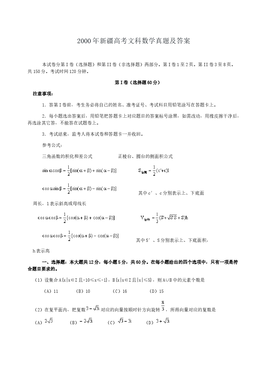 2000年新疆高考文科数学真题及答案.doc,第1页预览