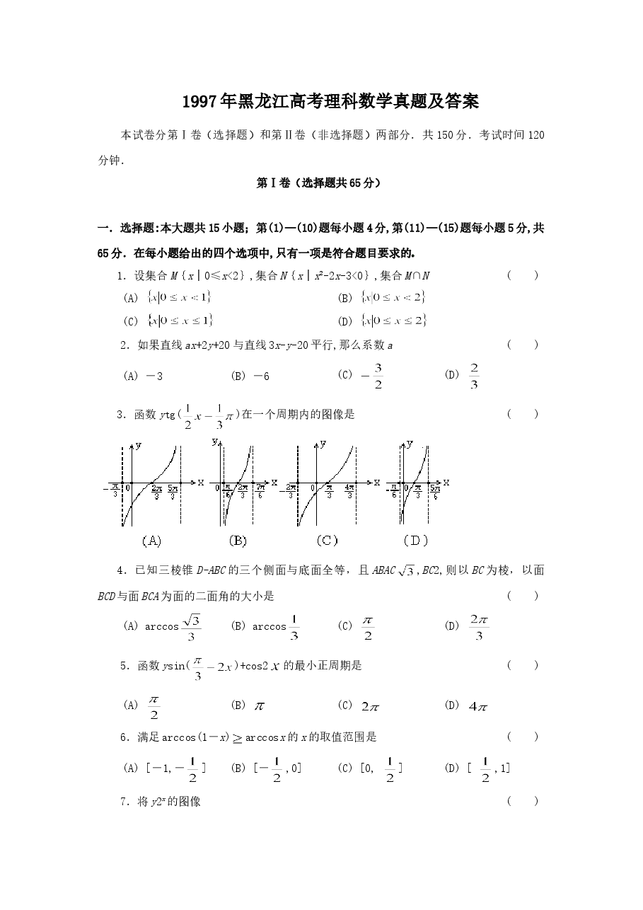 1997年黑龙江高考理科数学真题及答案.doc,第1页预览