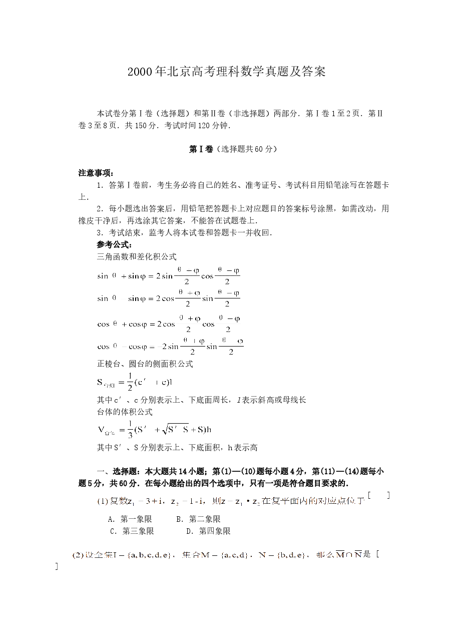 2000年北京高考理科数学真题及答案.doc,第1页预览