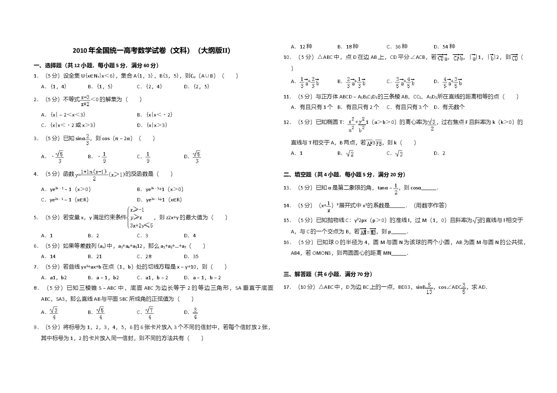 2010年全国统一高考数学试卷(文科)(大纲版ⅱ)(原卷版).doc,第1页预览