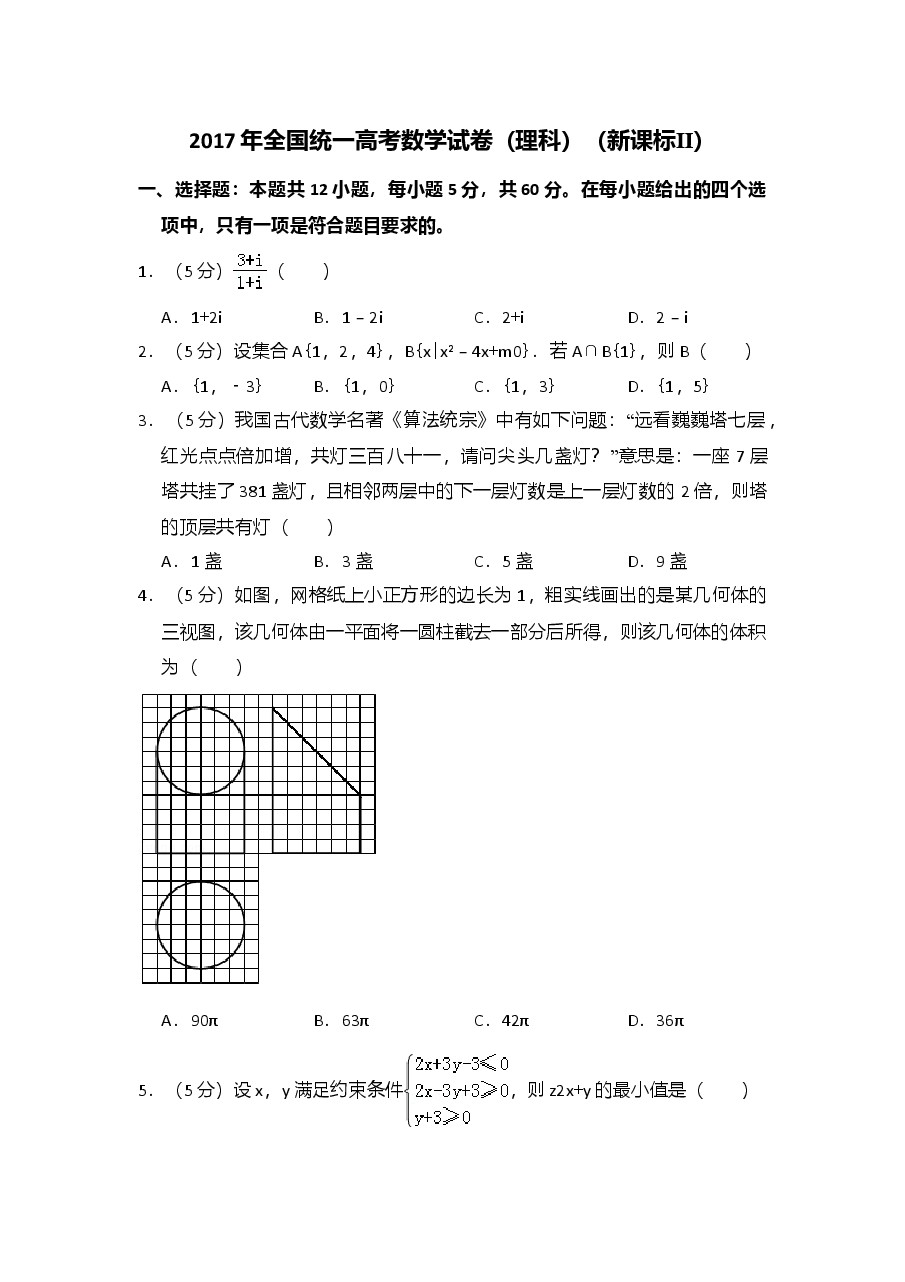 2017年全国统一高考数学试卷(理科)(新课标ⅱ)(含解析版).doc,第1页预览